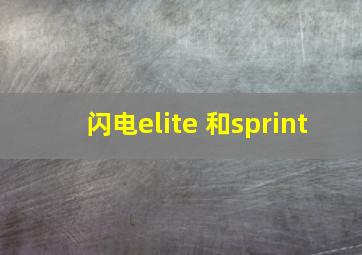 闪电elite 和sprint